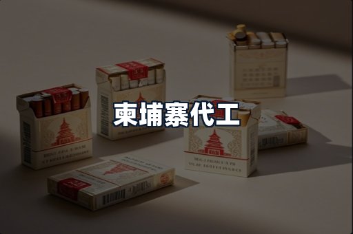 柬埔寨代工
